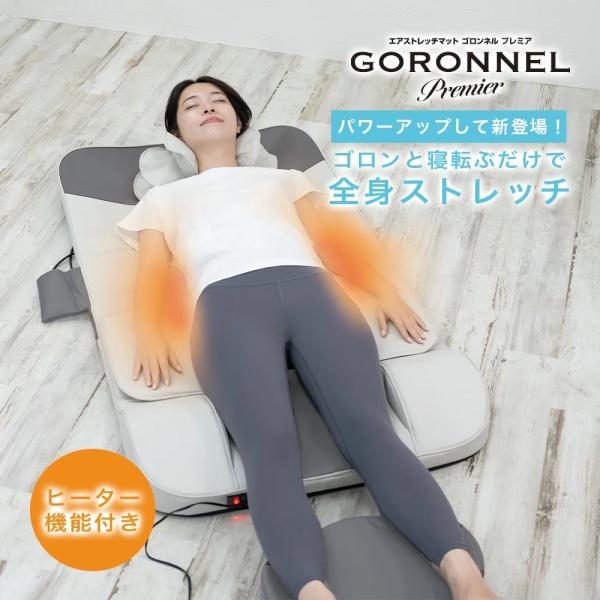 ゴロンネルプレミア エアストレッチマット ヒーター付き マッサージ 首