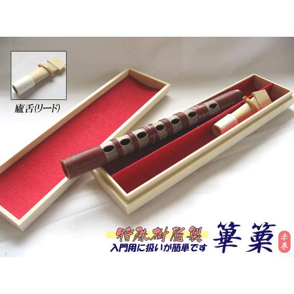 雅楽 篳篥(ヒチリキ) 樹脂製 ケース+盧舌(リード) 3点セット 赤巻 入門