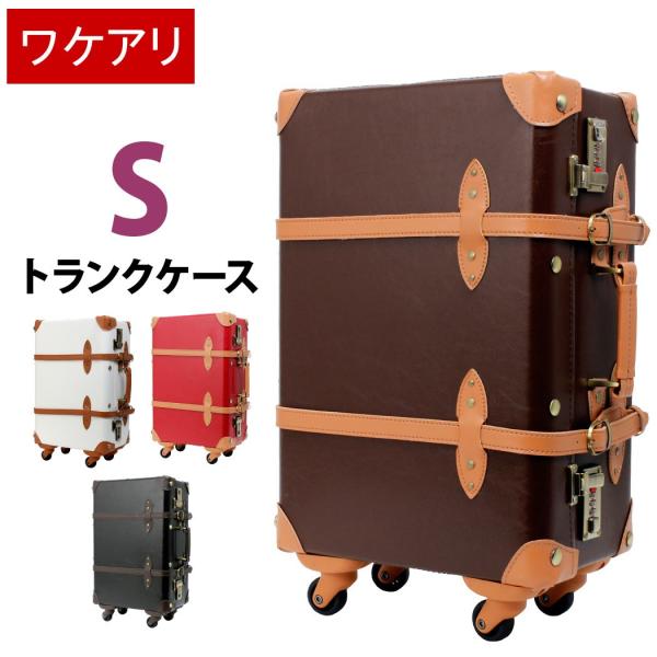ティーアンドエス 訳あり アウトレット トランクケース アンティーク