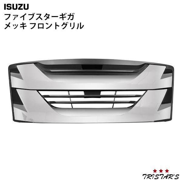 いすゞ（ISUZU） ファイブスターギガ メッキ グリル インナーブラック
