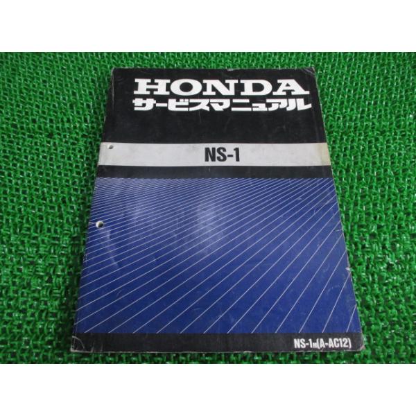 ホンダ（HONDA） NS-1 サービスマニュアル 正規 中古 バイク 整備書