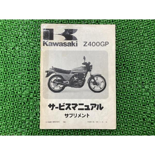 カワサキ（Kawasaki） Z400GP サービスマニュアル 1版補足版 正規 中古