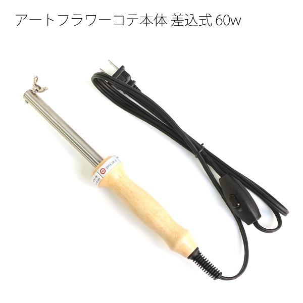 アートフラワー用 コテ本体のみ 差込式 60w フラワーアレンジ : つくる