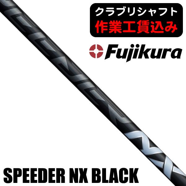 SPEEDER（フジクラシャフト） クラブリシャフト フジクラ スピーダー