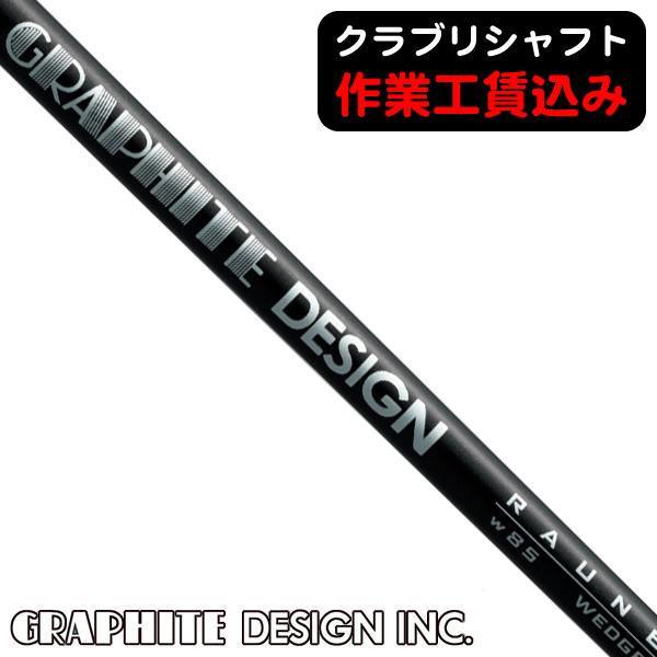 GRAPHITE DESIGN（グラファイトデザイン） クラブリシャフト RAUNE