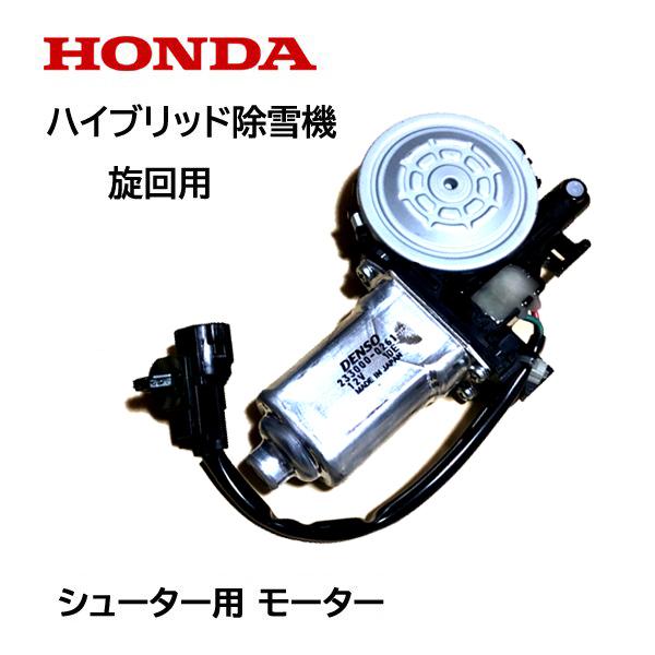 ホンダ（HONDA） 除雪機 シューター モーターASSY 旋回用 ハイブリッド