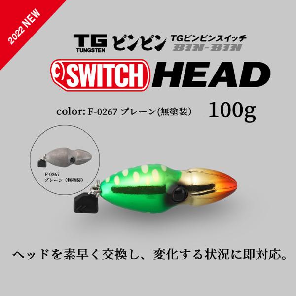 JACKALL（ジャッカル） TGビンビンスイッチ ヘッド TG BINBIN SWITCH