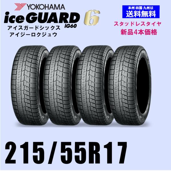 215/55R17 4本セットスタッドレスタイヤアイスガード6 IG60