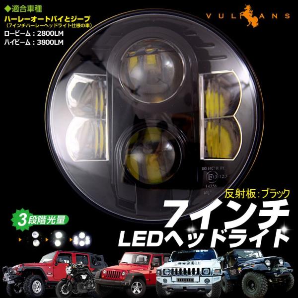 Vulcans セール価格」7インチ LEDヘッドランプ H4 Hi/Lo CREE製（XML