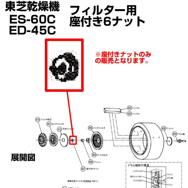 TOSHIBA（東芝） 衣類乾燥機 ED-60C ED-45C 用 座付き6ナット 39297501
