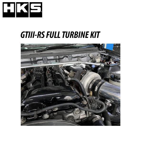 HKS（エッチケーエス） HKS GT3-RS フルタービンキット シルビア (S14