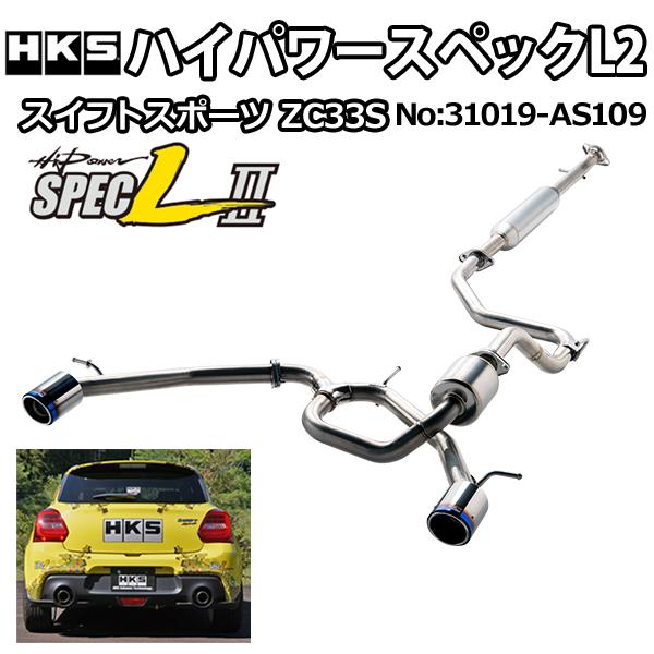 HKS（エッチケーエス） ハイパワースペックL 2 スイフト スポーツ(CBA