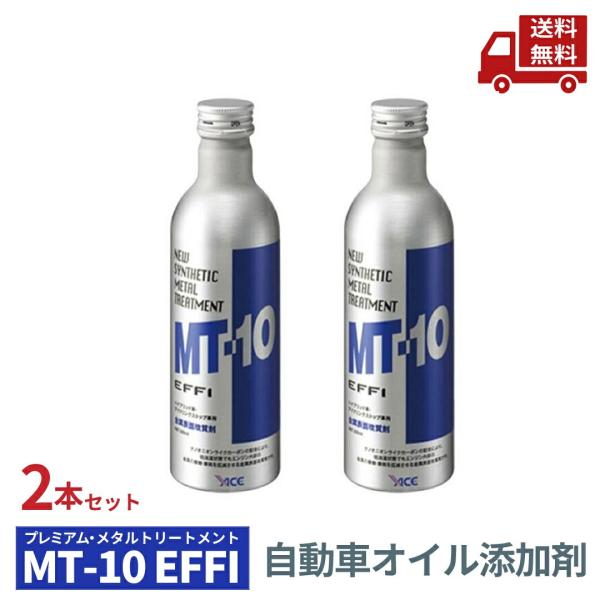 ☆ 2本セット プレミアム メタルトリートメント MT-10 自動車オイル