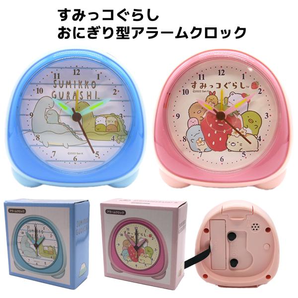 San-X（サンエックス） すみっコぐらし おにぎり型アラームクロック