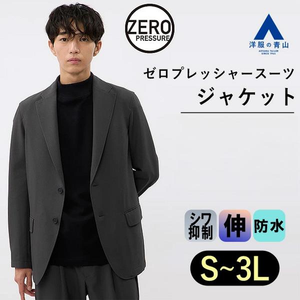 AOYAMA 【洋服の青山】ゼロプレッシャースーツ メンズ ジャケット