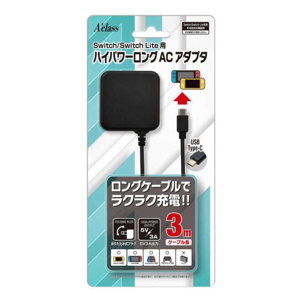 アクラス Switch Switch Lite用ハイパワーロングACアダプタ 3m