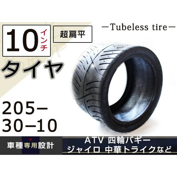 ATV ジャイロ トライク 超扁平 極太タイヤ 10インチ 205/30-10 バイク