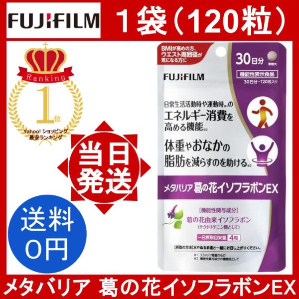 メタバリア 葛の花イソフラボンEX 1袋 120粒 30日分 FUJIFILM 富士