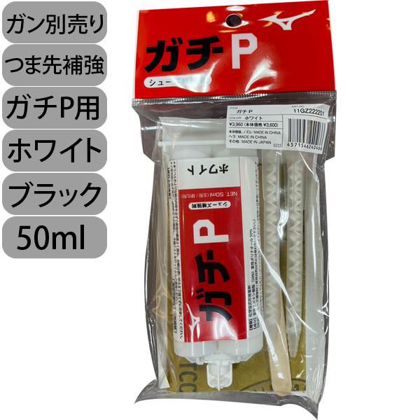 MIZUNO（ミズノ） シューズ用 補強材 塗りP ガチP用（※ガン本体は