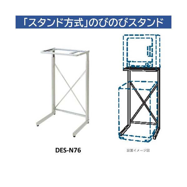 日立（HITACHI） DES-N76-S 日立衣類乾燥機専用 自立スタンド