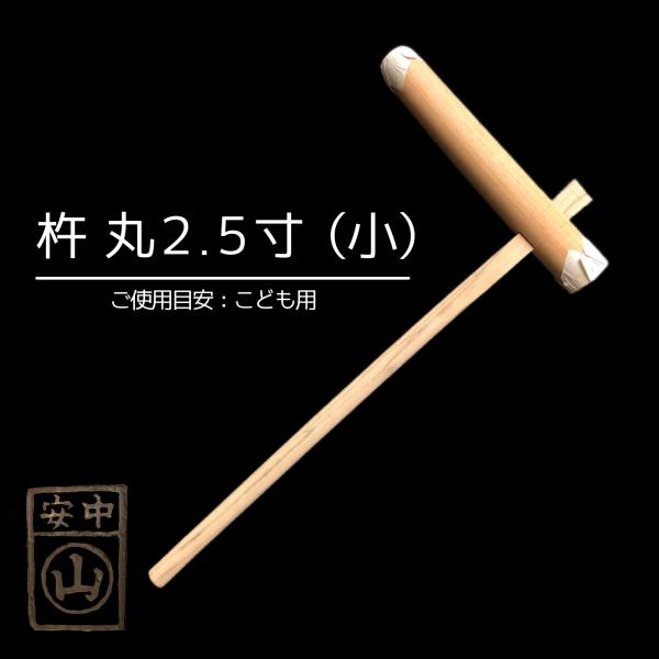 杵 丸型2.5寸 餅つき杵 ・材質 けやき(樫柄付) ・柄長さ90cm ・重さ約