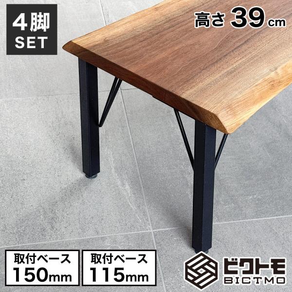 ベンチ 脚 高さ39cm アイアン脚 4本セット BTM-F390 ビクトモ BICTMO