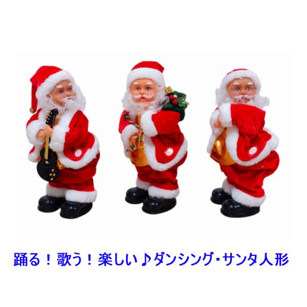 送料無料 歌う ダンシング サンタ サンタクロース 人形 ドール ホーム