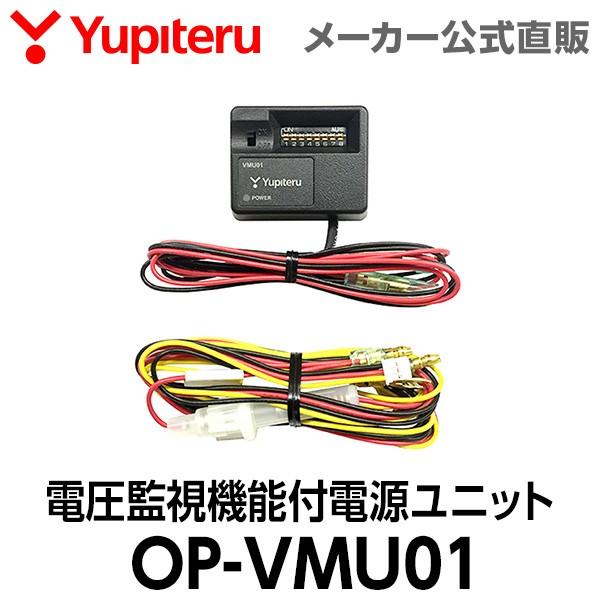 ユピテル（yupiteru） 電圧監視機能付電源ユニット OP-VMU01 ドライブ