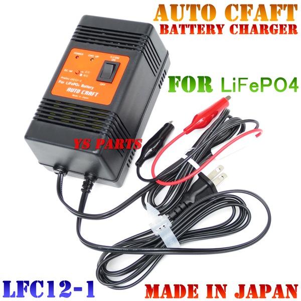 超高品質国産品】オートクラフト国産リチウムイオン充電器