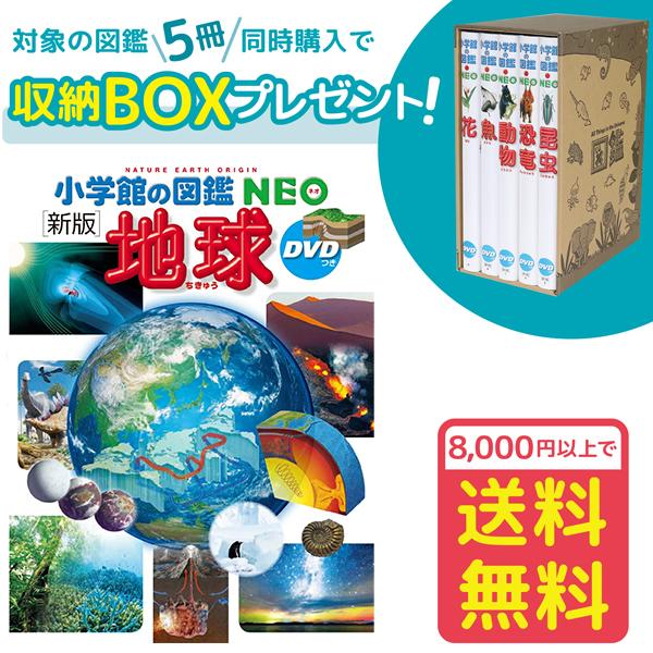 小学館の図鑑NEO［新版］地球 DVDつき（収納BOX付・送料無料・条件有