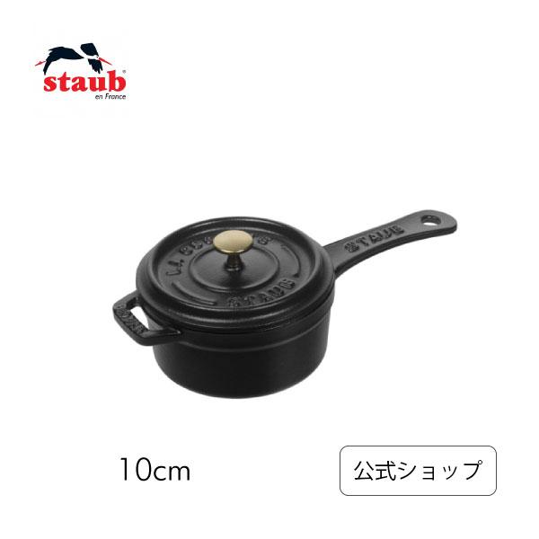 Staub（ストウブ） 鍋 10cm スモールソースパン ブラック| : ZWILLING