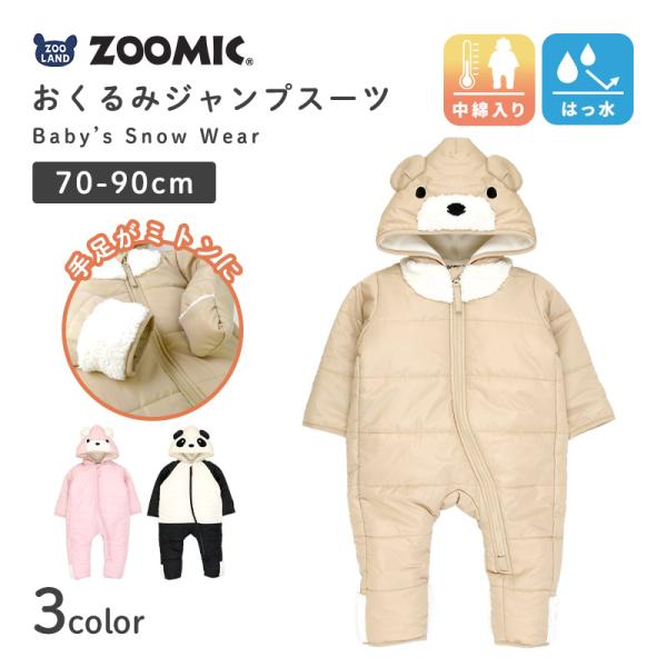 ZOOMIC（ズーミック） 着ぐるみ スノーウェア ベビー おくるみ