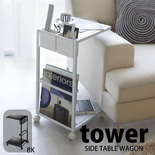 山崎実業 サイドテーブル tower SIDE TABLE WAGON サイドテーブル