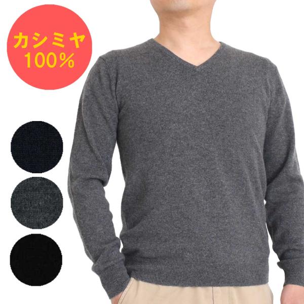 カシミヤ 100％ 無地 Vネック セーター メンズ 軽くて 暖かい 12ゲージ