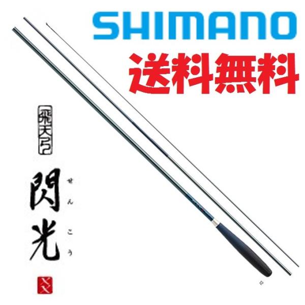 シマノ（SHIMANO） 飛天弓 閃光XX 10尺 /せんこうダブルエックス へら