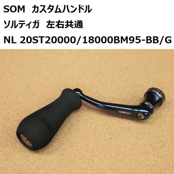 送料無料☆SOM カスタムハンドル NO LIMITS 20ST20000/18000BM95-BB/G