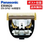 Panasonic プロリニアバリカン用替刃 ER-GP82用 ER9920 電気バリカン