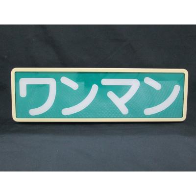 ワンマン灯（トラック用ライト、照明パーツ）｜自動車 | 車、バイク
