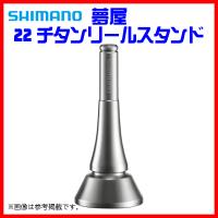 シマノ 22 夢屋 チタンリールスタンド E type 「」のレビュー・口コミ