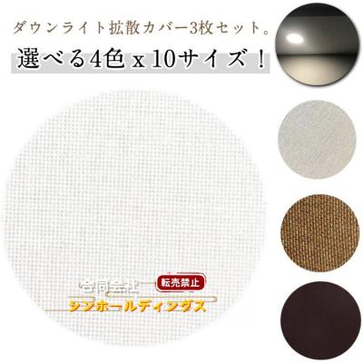 ダウンライト 遮光カバーのおすすめ人気商品一覧 通販 - Yahoo