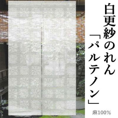 万葉舎 麻のれん（カーテン、ブラインド） | 家具、インテリア の