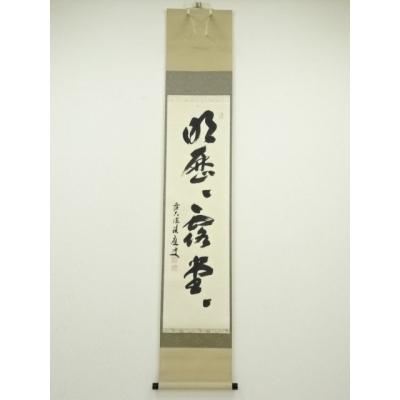 美品 掛け軸 宝林寺 福本積応作 雁ノ図「清風万里」共箱 禅語 茶掛け
