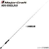 メジャークラフト アジングロッド 鯵道 5G AD5-S582L/AJI アジング