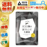 2個購入でお買い得 キラリ麹の炭クレンズ 生酵素 Wカプセル各30粒の