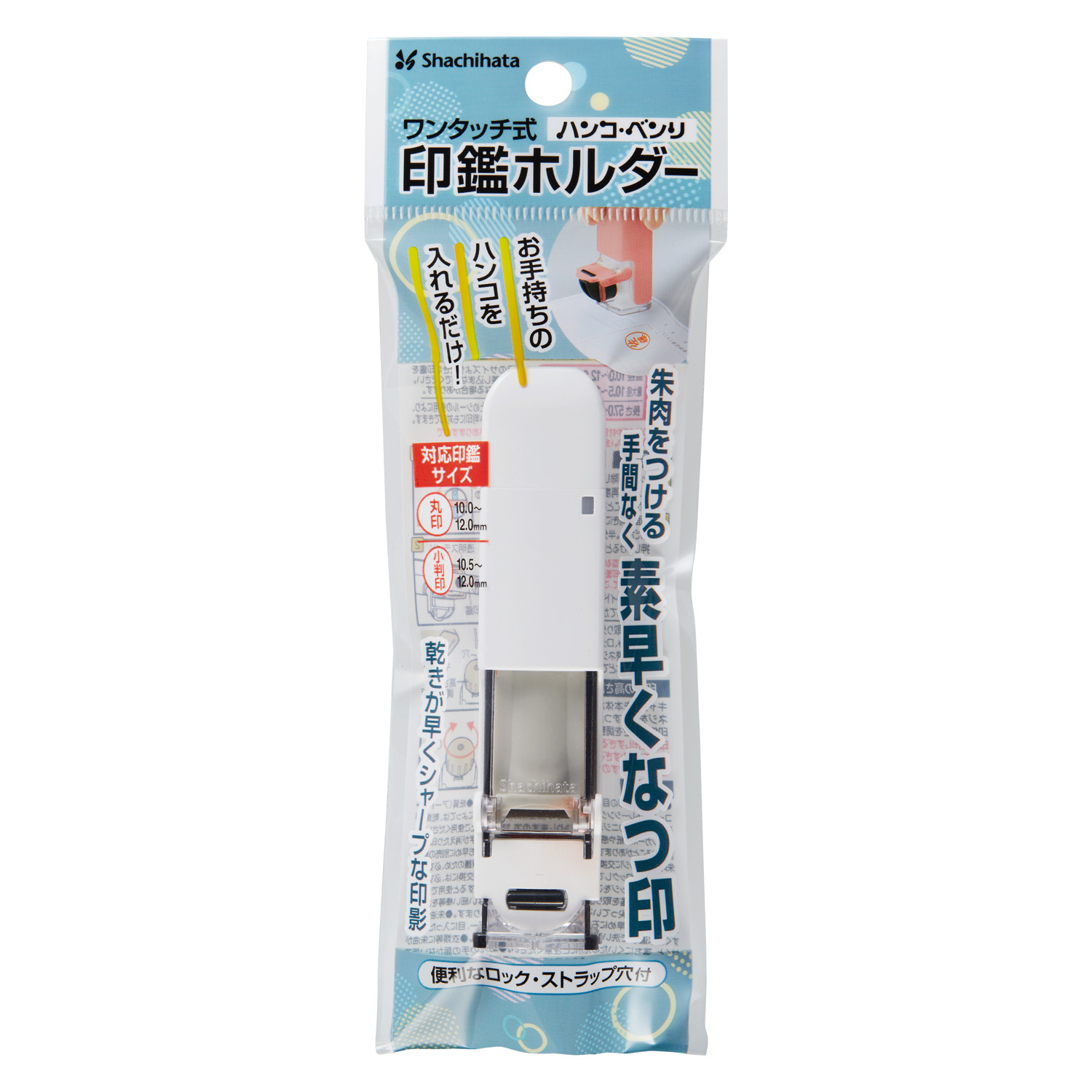 ワンタッチ式印鑑ホルダー ハンコ・ベンリ ホワイト|CPHC-A6|商品