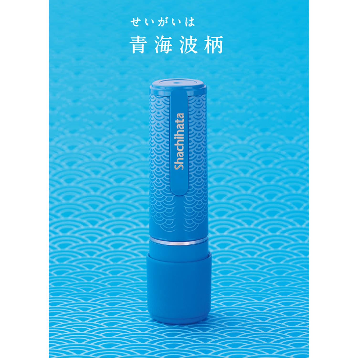 ネーム9 ギフト 別製 青海波柄|XL-9/CFS2|商品カタログ|シヤチハタ株式会社