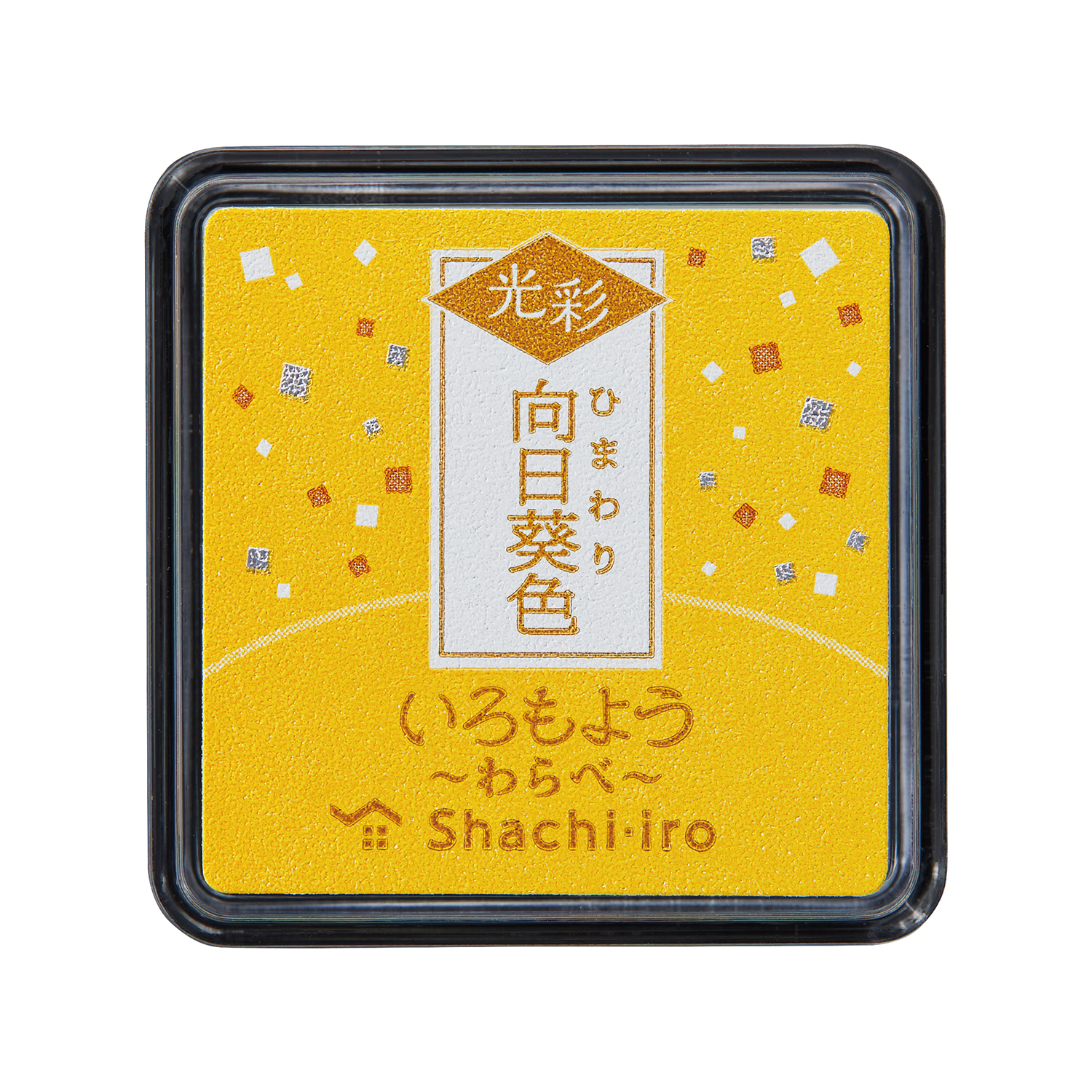 いろもよう 光彩 わらべ 向日葵色|HAC-S1G-Y|商品カタログ|シヤチハタ
