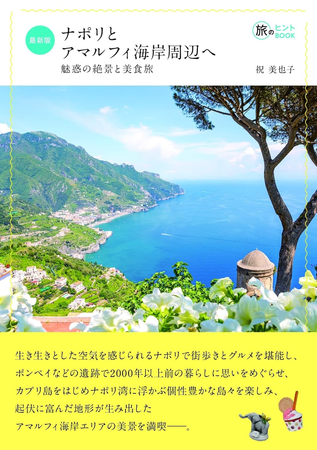 在庫なし】魅惑の絶景と美食旅 ナポリとアマルフィ海岸周辺へ（Vol.41