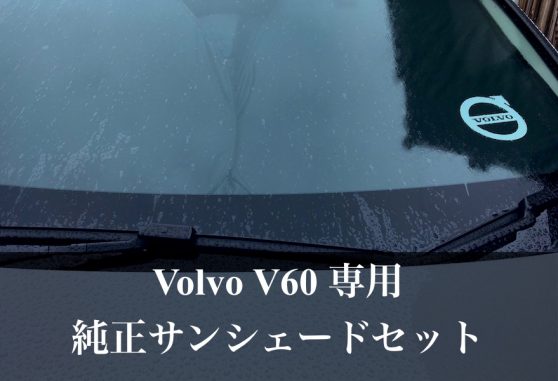 Volvo V60 専用】ワンタッチフロント＆サイドサンシェードセットが相当