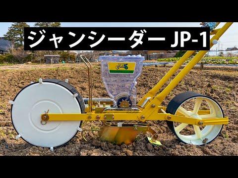 手押し式 播種機 ジャンシーダー 1条播き JP-1 – ジャンシーダー公式ストア